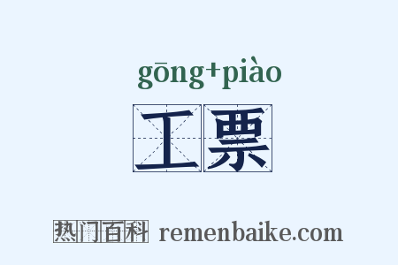 工票是什么意思的图片